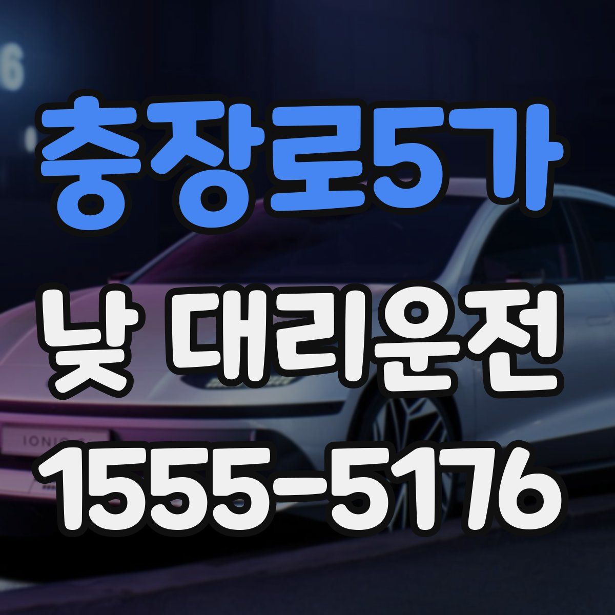 충장로5가 낮 대리운전