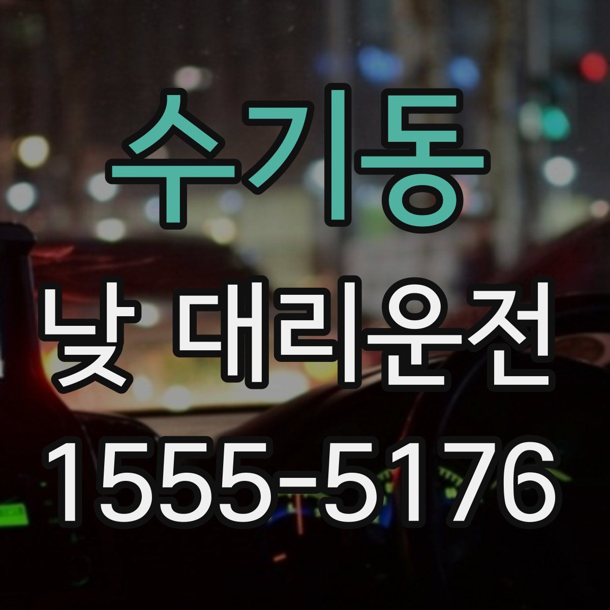 수기동 낮 대리운전