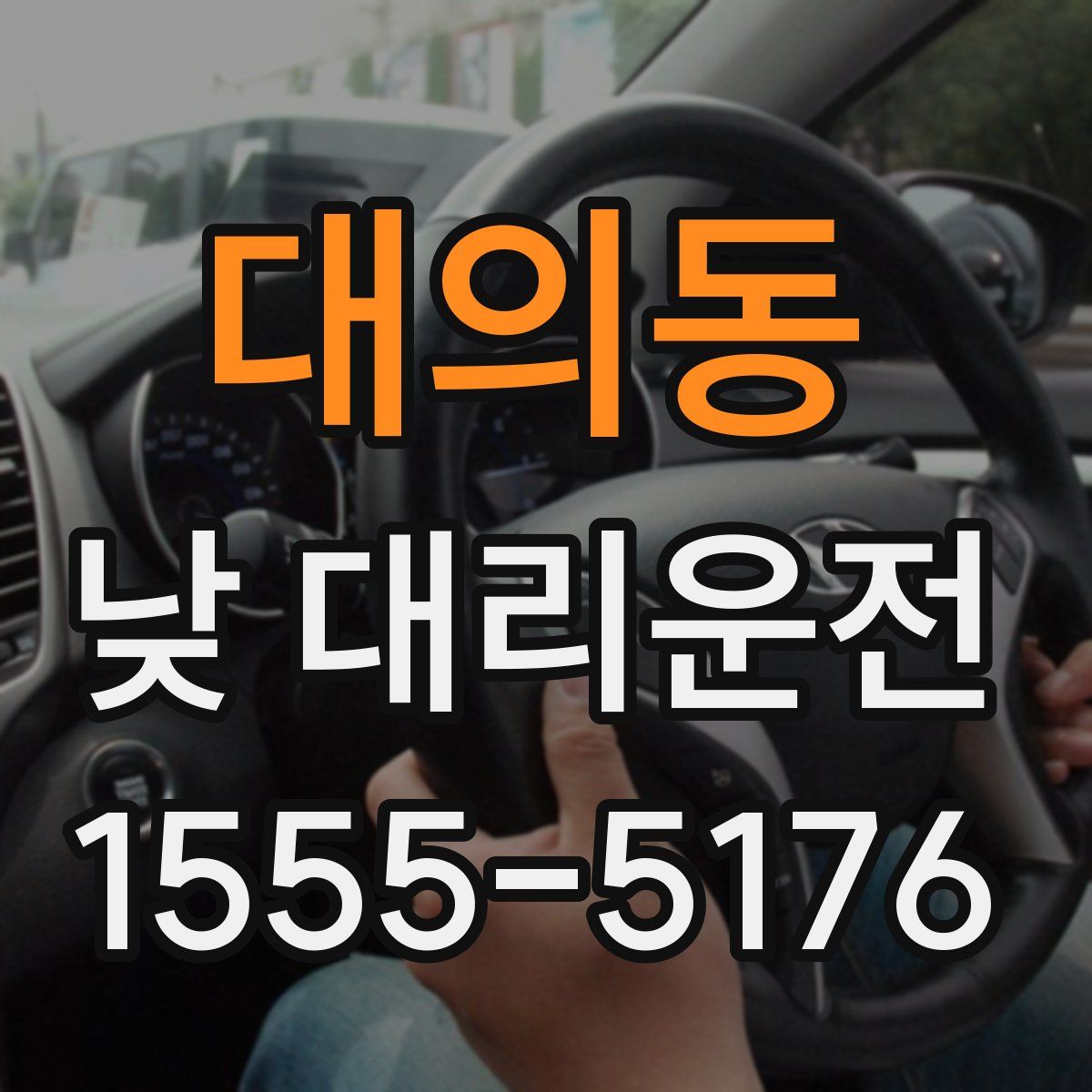 대의동 낮 대리운전