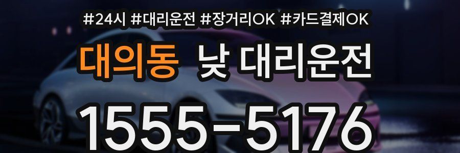 대의동 낮 대리운전