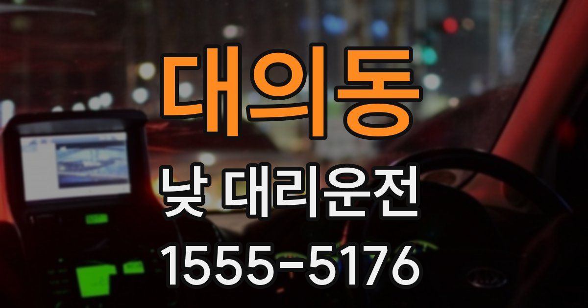 대의동 낮 대리운전