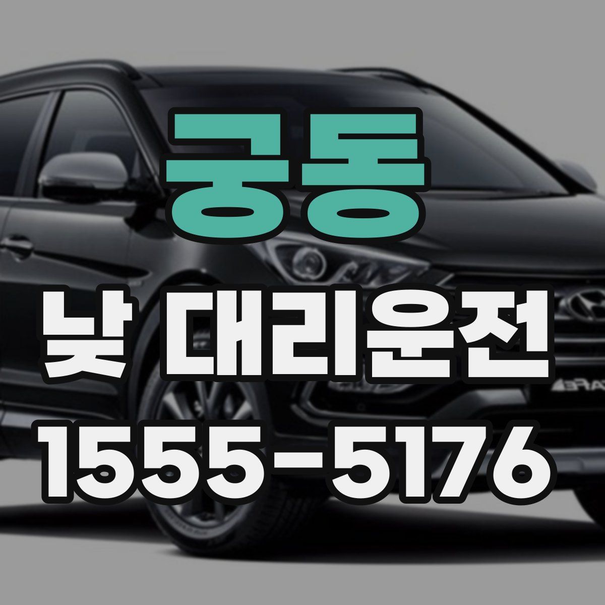 궁동 낮 대리운전