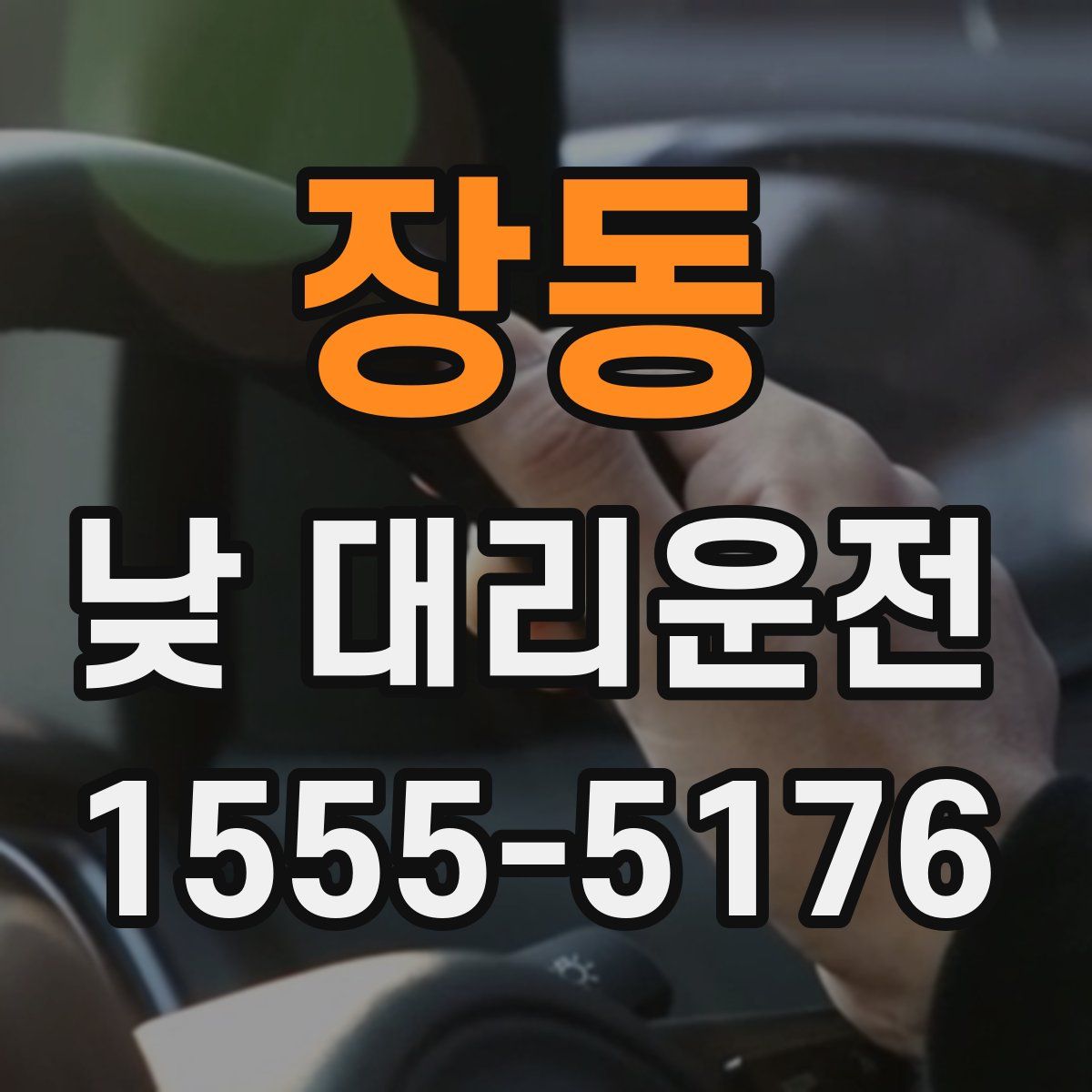 장동 낮 대리운전