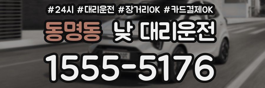 동명동 낮 대리운전