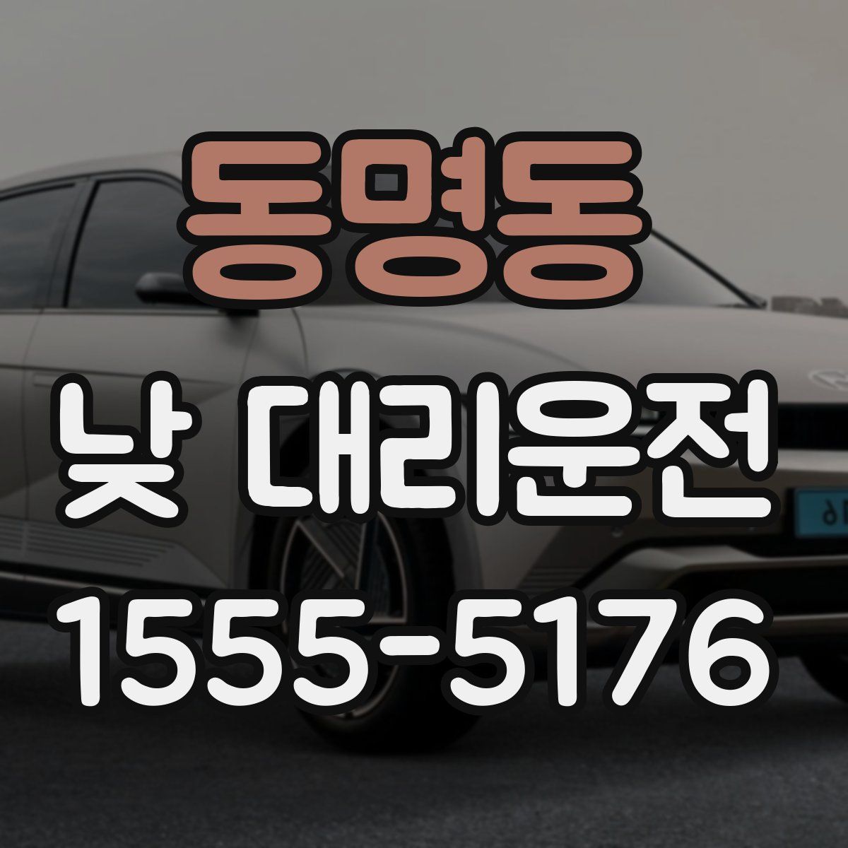 동명동 낮 대리운전