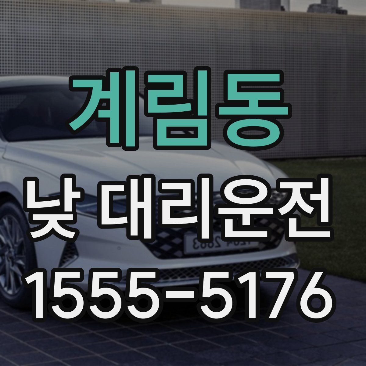 계림동 낮 대리운전