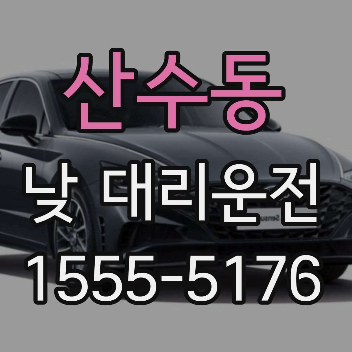 산수동 낮 대리운전