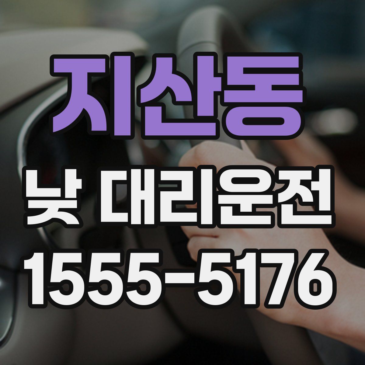 지산동 낮 대리운전