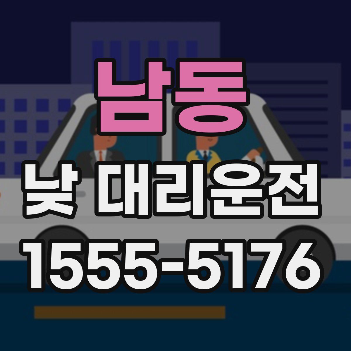 남동 낮 대리운전