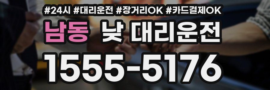 남동 낮 대리운전