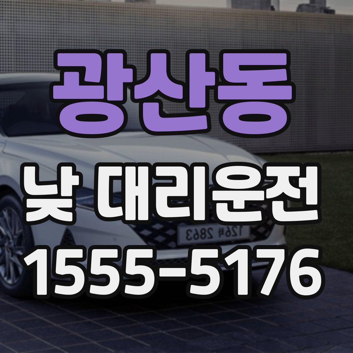 광산동 낮 대리운전