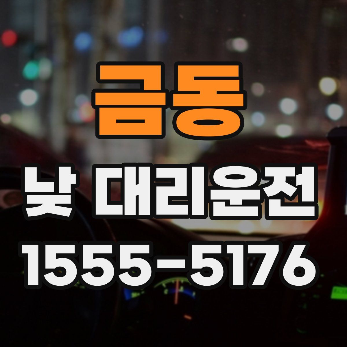 금동 낮 대리운전