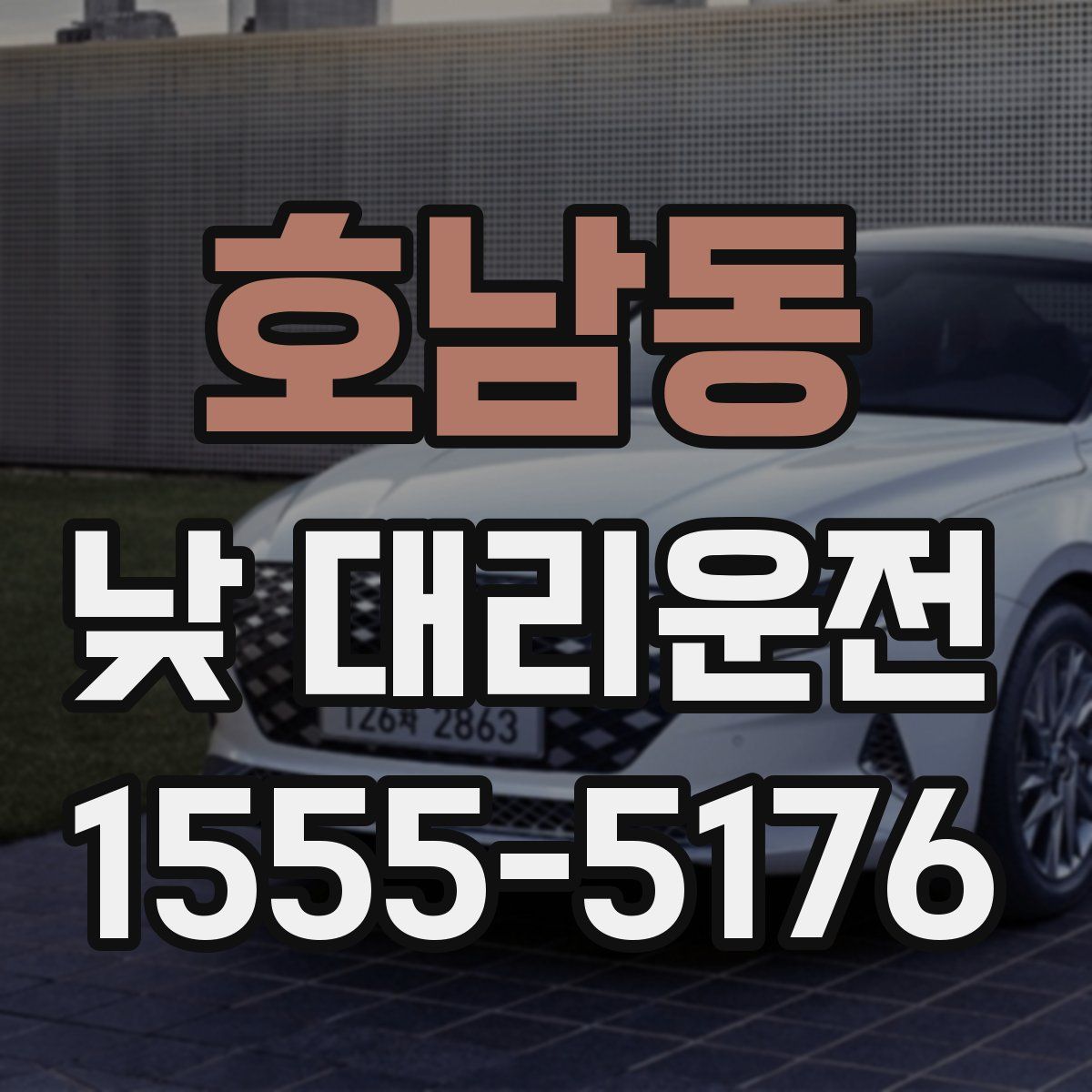 호남동 낮 대리운전