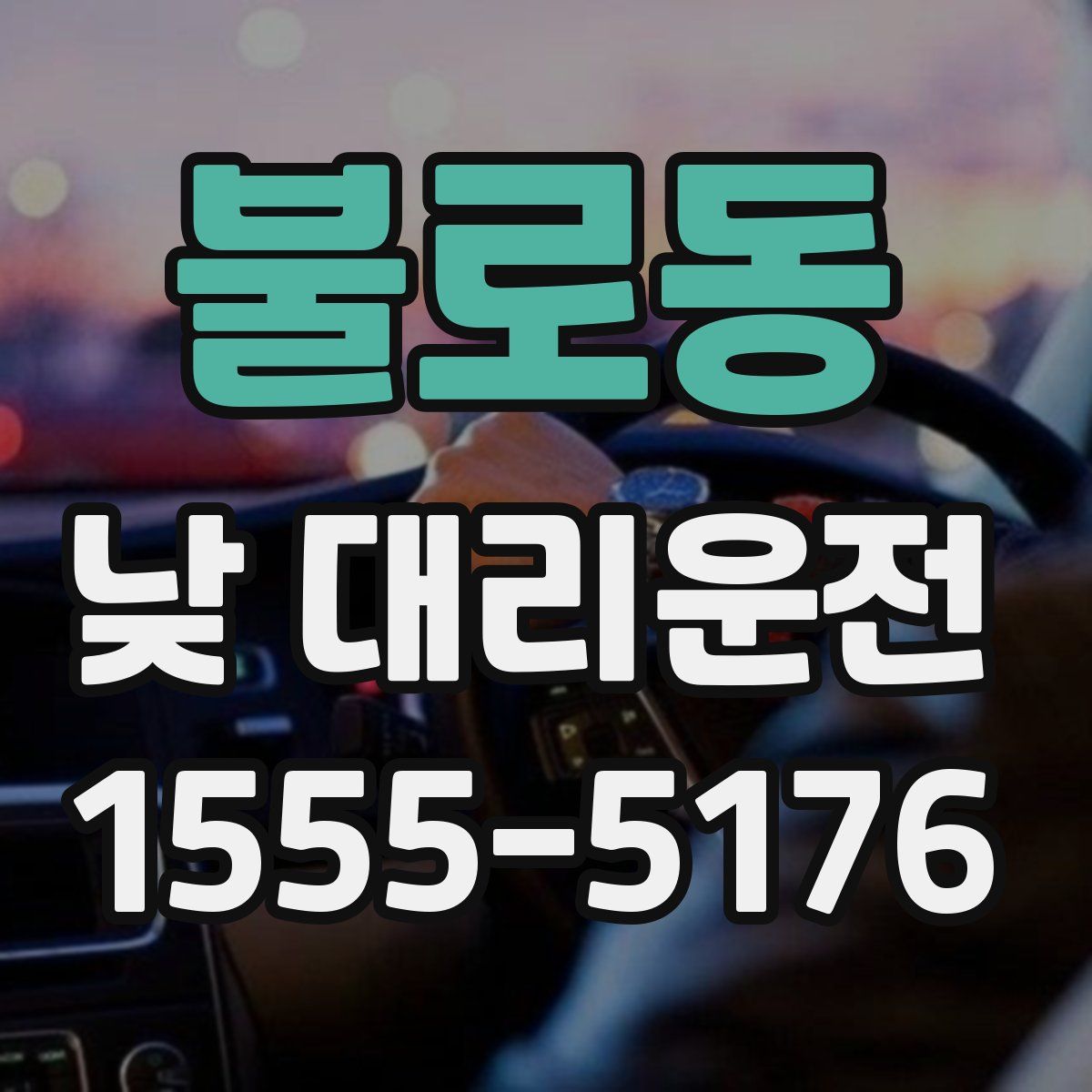 불로동 낮 대리운전