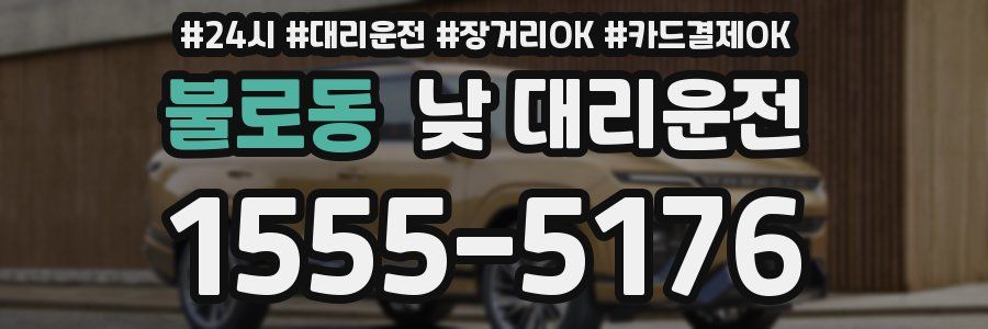 불로동 낮 대리운전