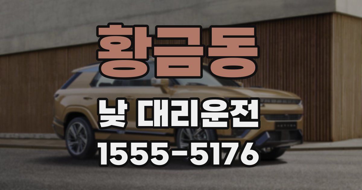 황금동 낮 대리운전
