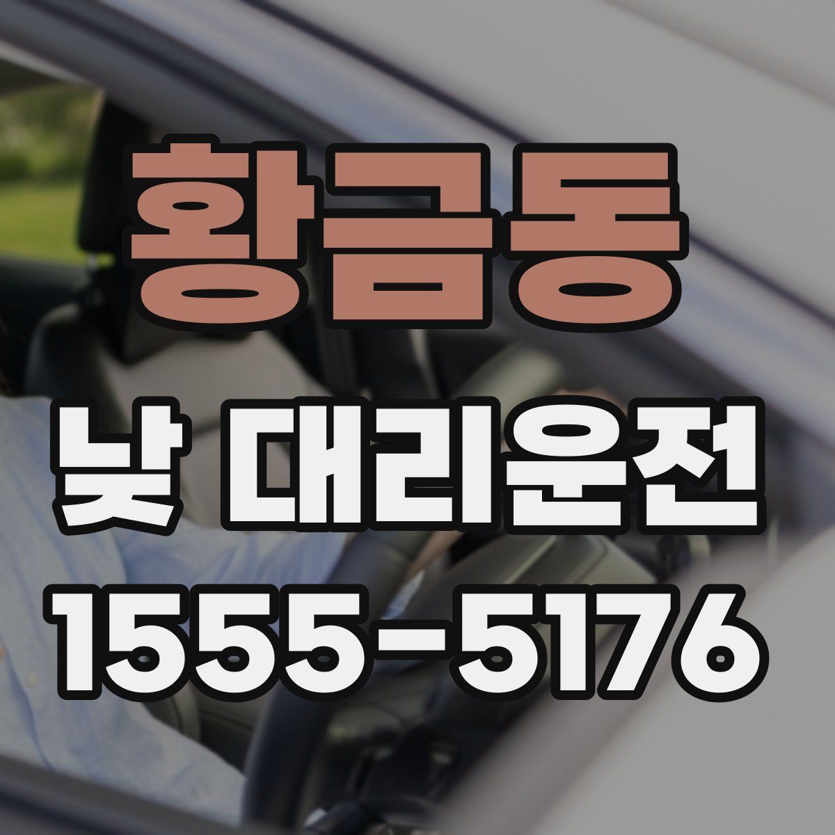 황금동 낮 대리운전