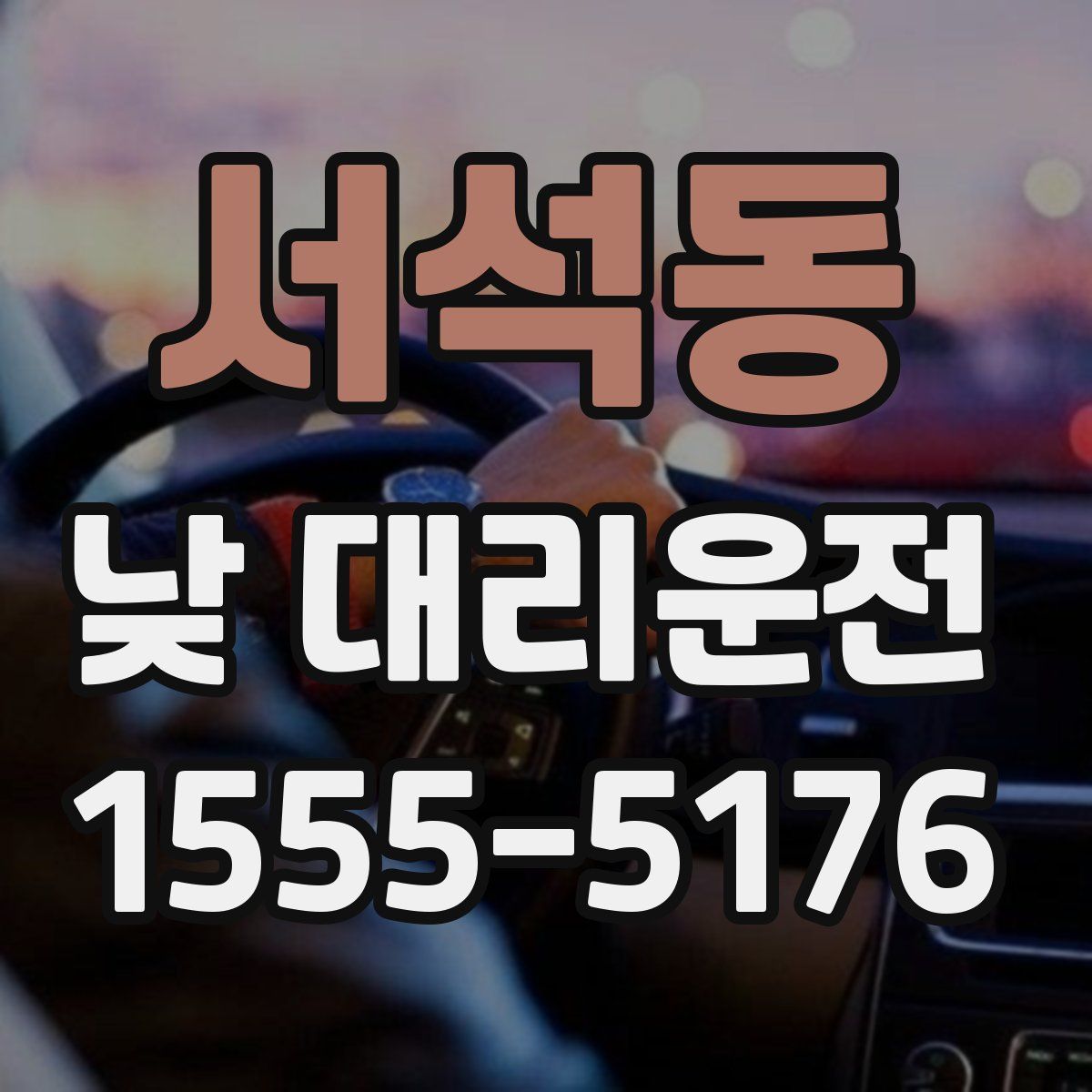 서석동 낮 대리운전
