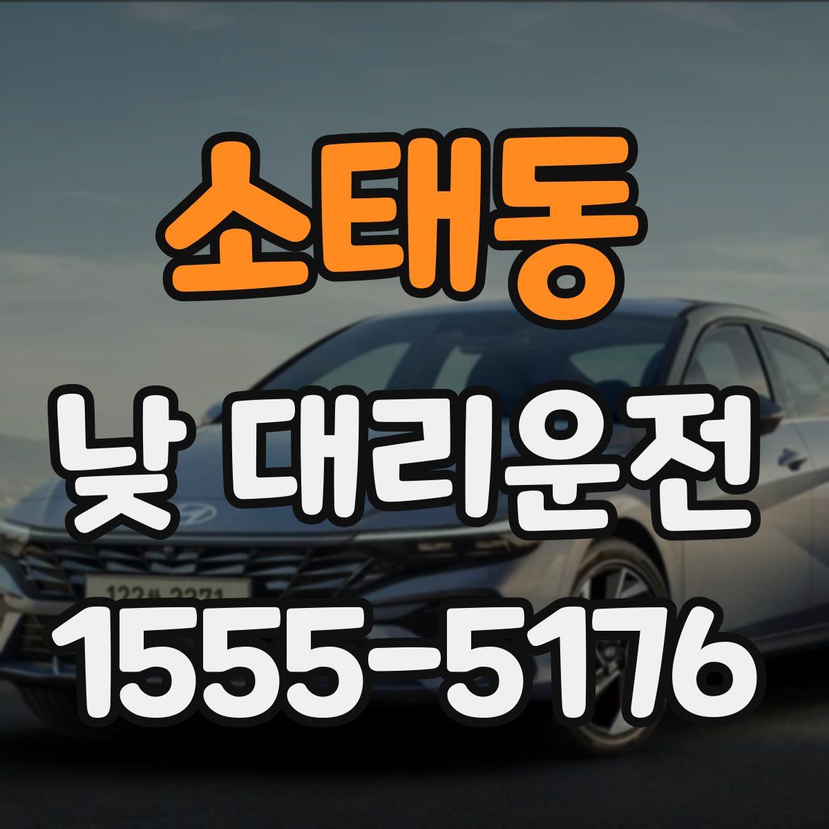 소태동 낮 대리운전