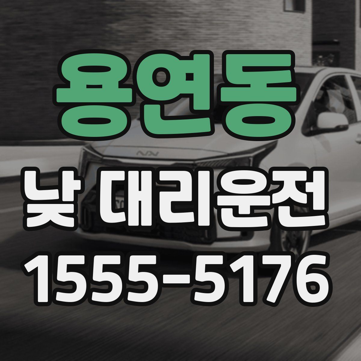 용연동 낮 대리운전