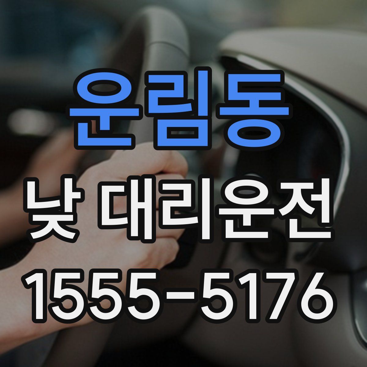 운림동 낮 대리운전