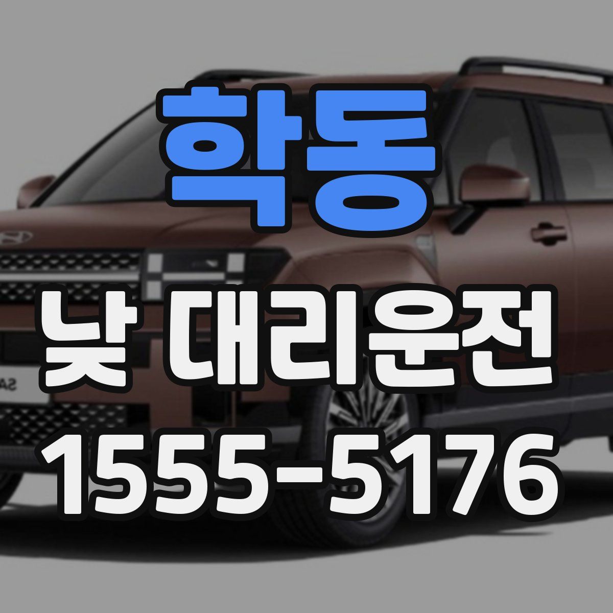 학동 낮 대리운전