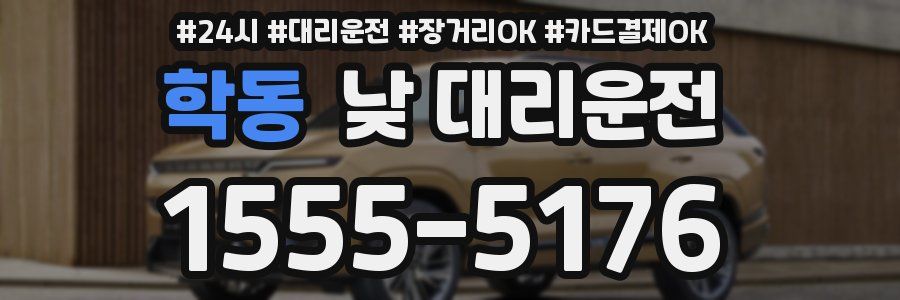 학동 낮 대리운전
