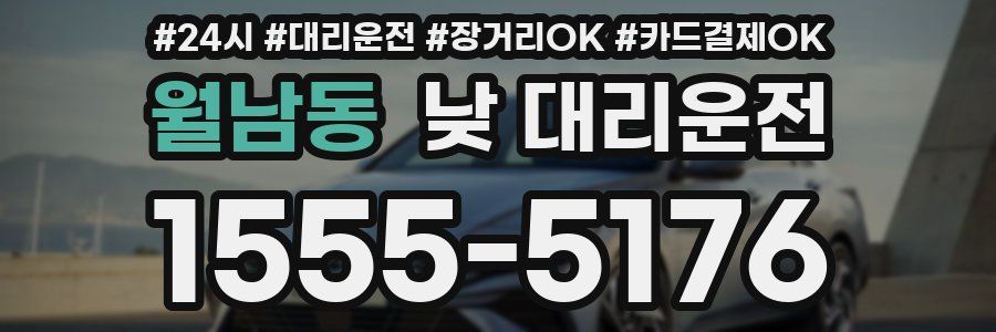월남동 낮 대리운전