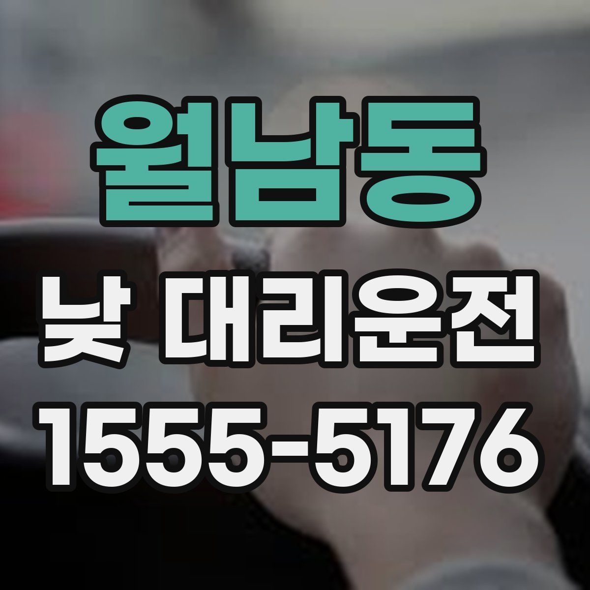 월남동 낮 대리운전