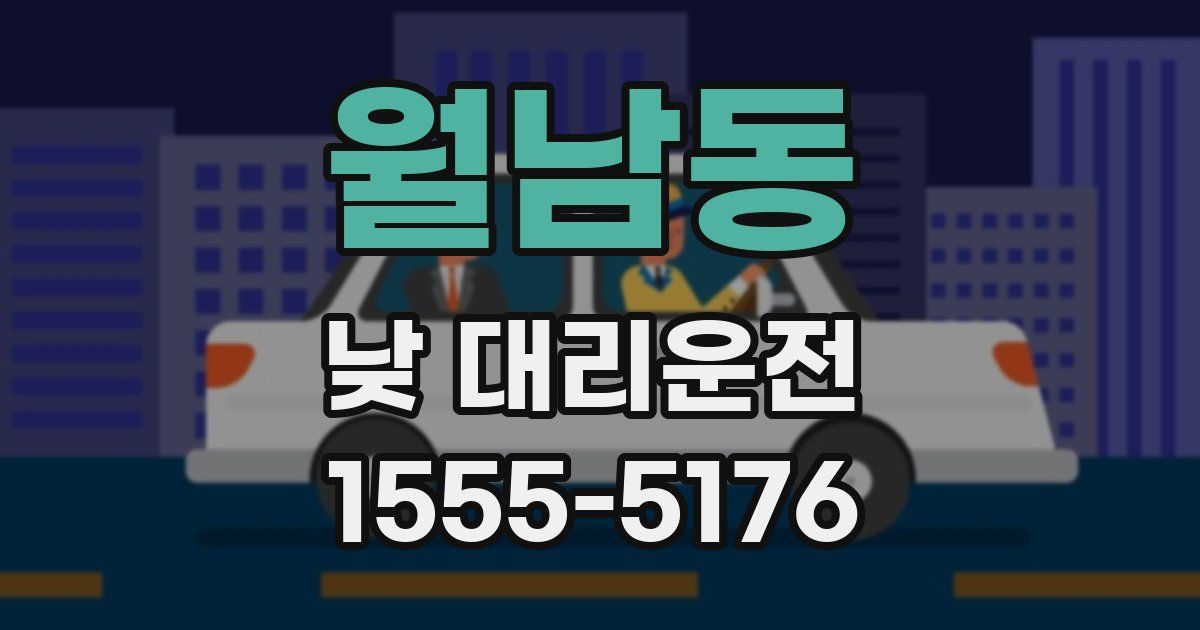 월남동 낮 대리운전
