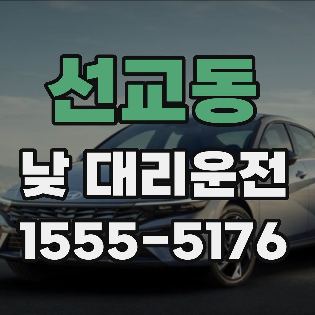 선교동 낮 대리운전