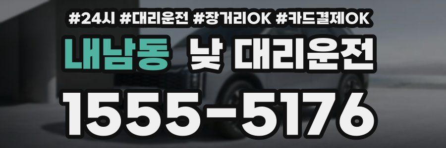 내남동 낮 대리운전