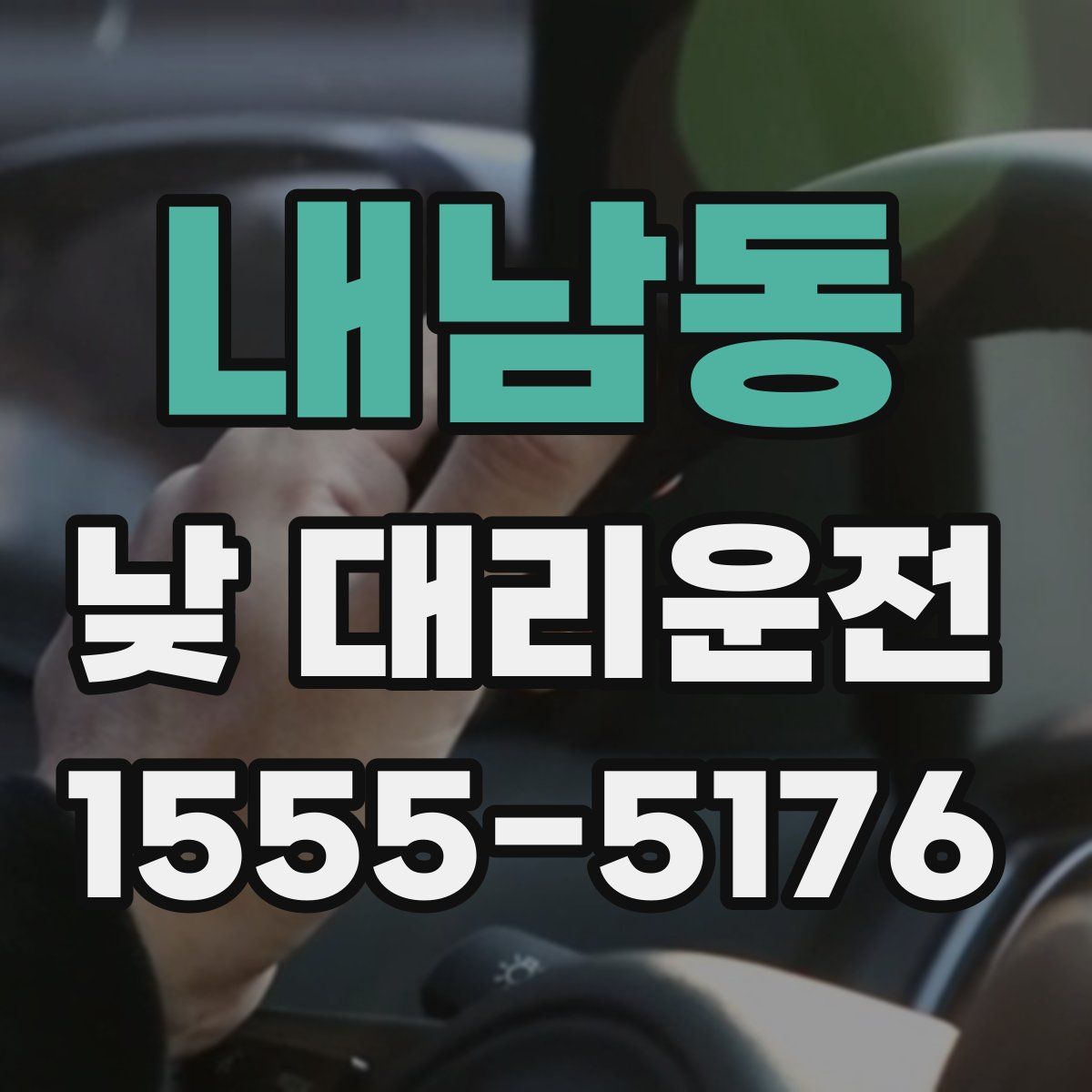 내남동 낮 대리운전