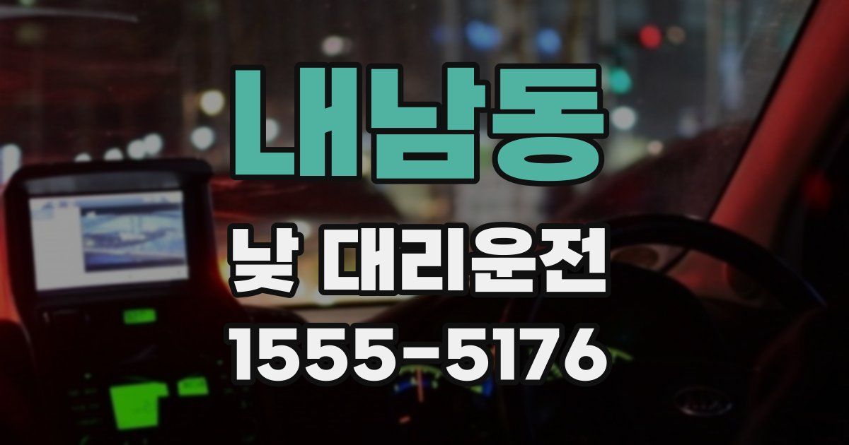 내남동 낮 대리운전