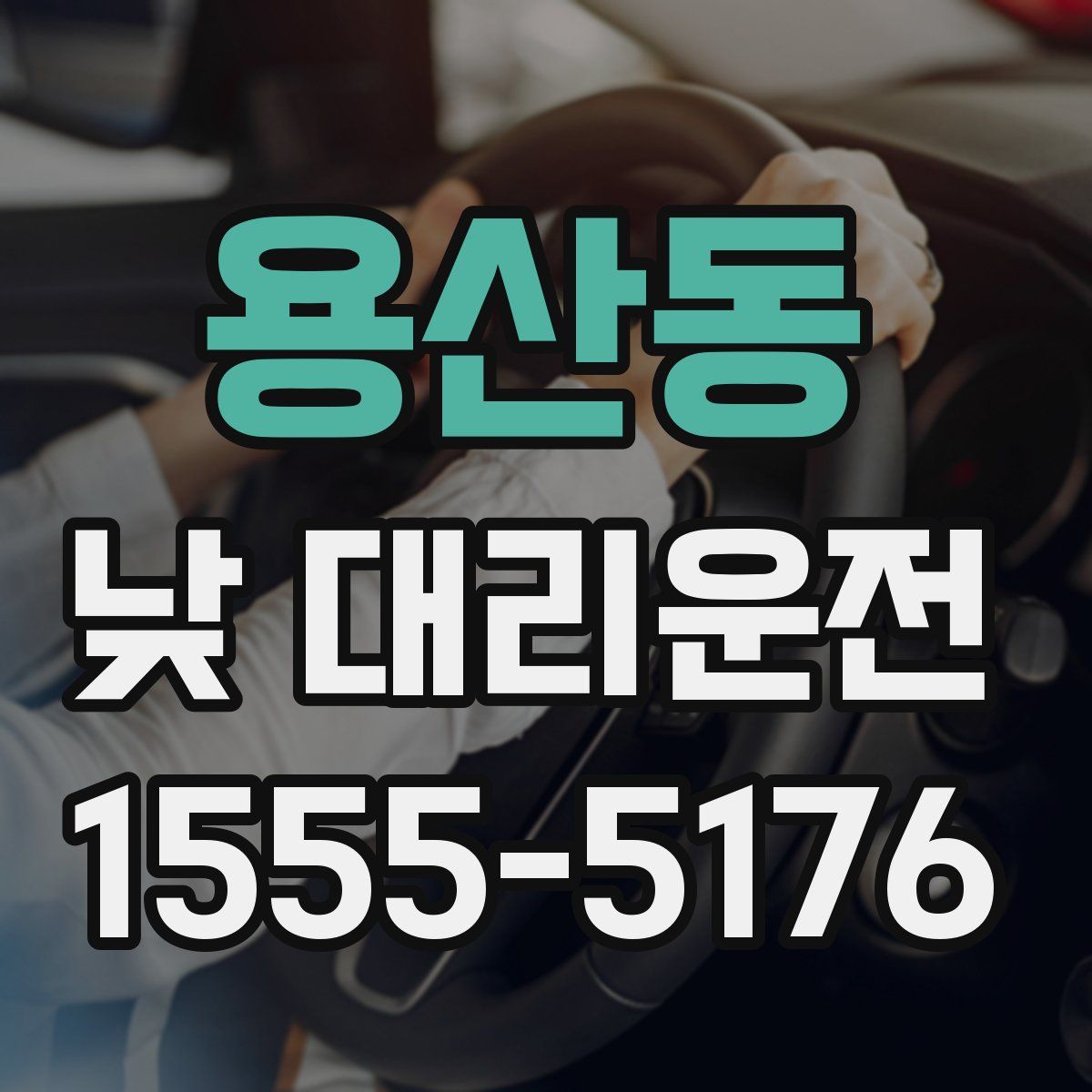 용산동 낮 대리운전