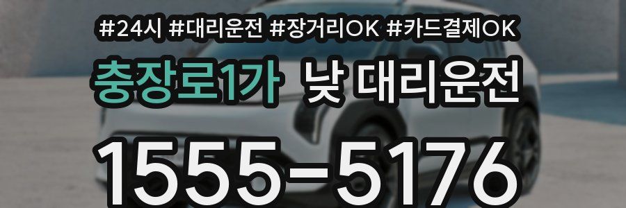 충장로1가 낮 대리운전