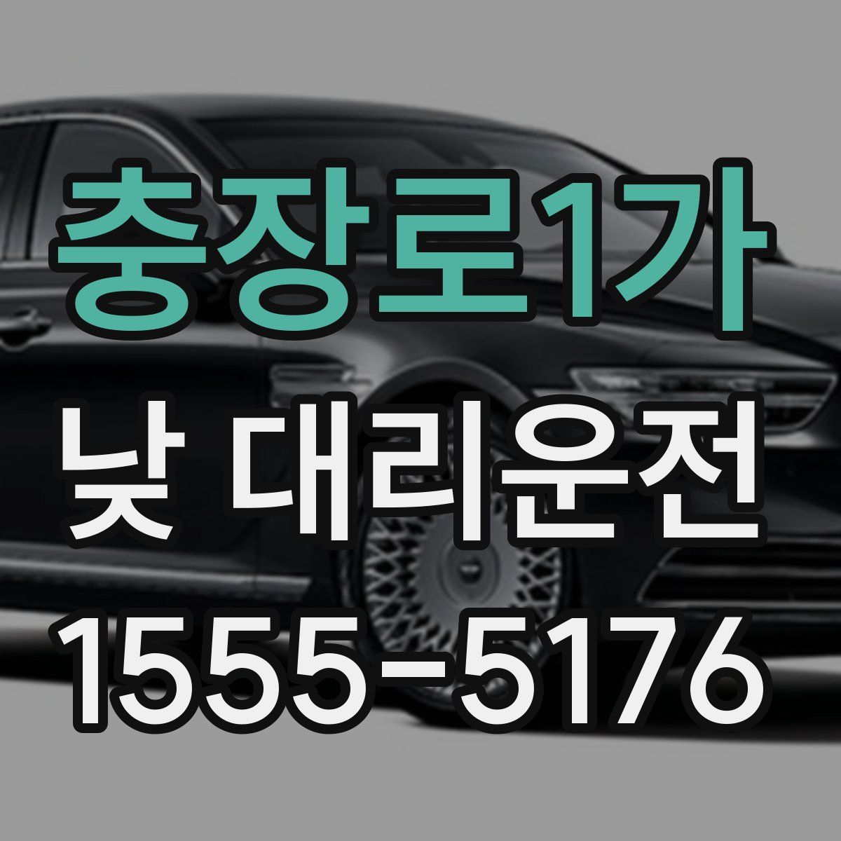 충장로1가 낮 대리운전