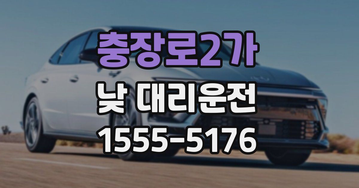 충장로2가 낮 대리운전