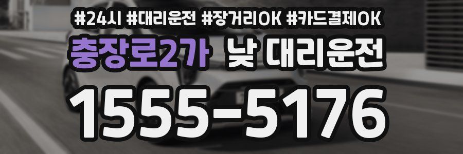 충장로2가 낮 대리운전
