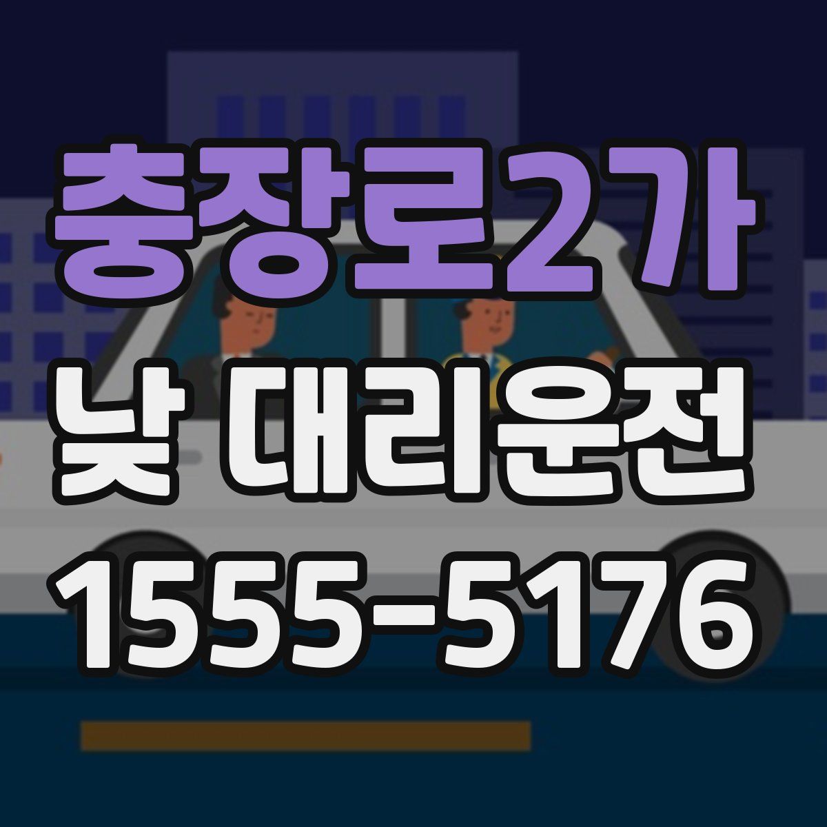 충장로2가 낮 대리운전