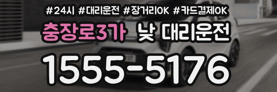 충장로3가 낮 대리운전
