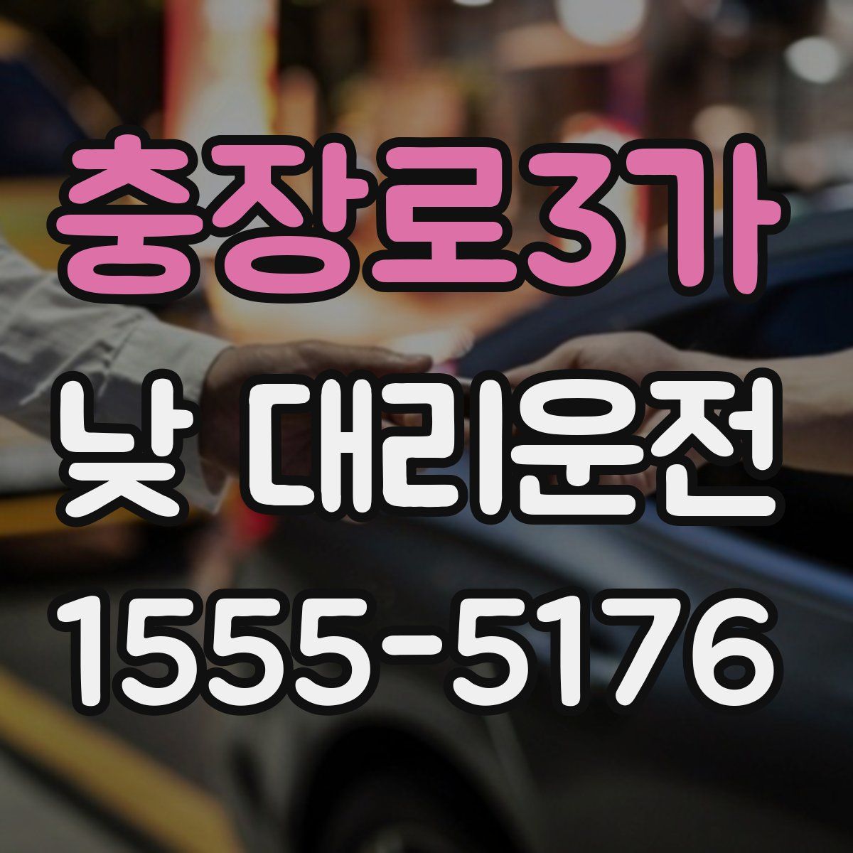 충장로3가 낮 대리운전