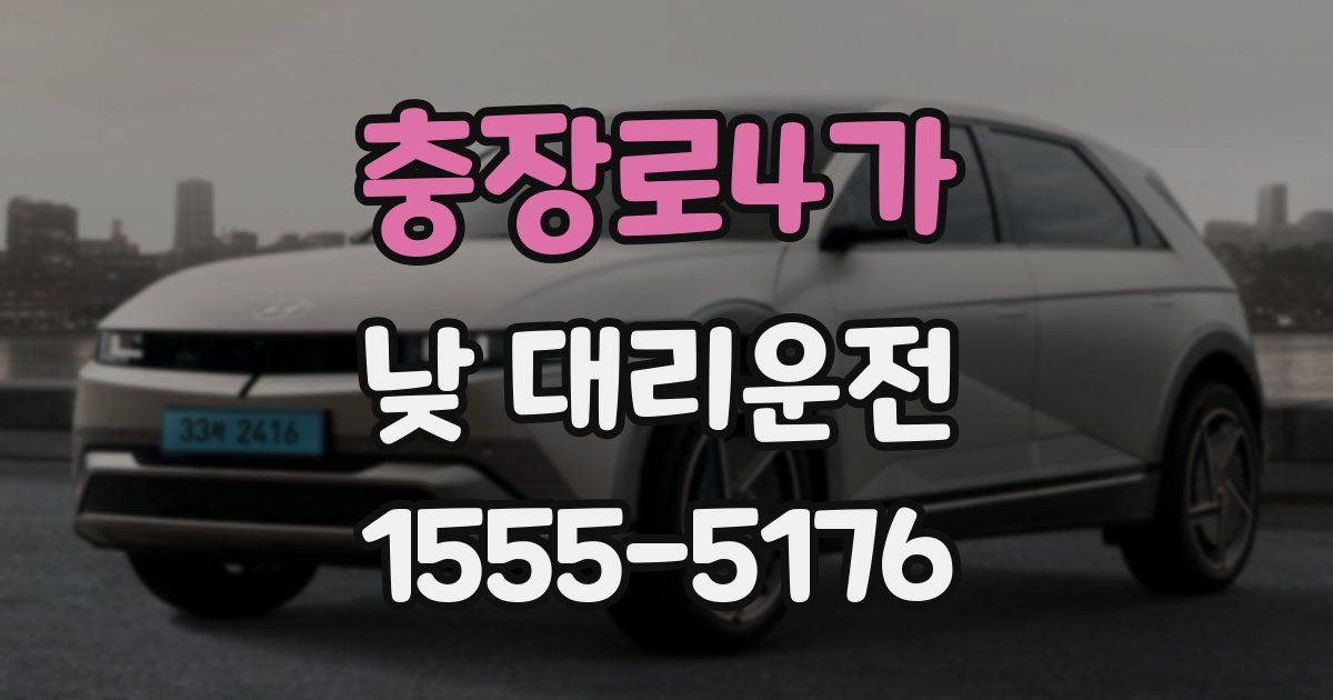 충장로4가 낮 대리운전