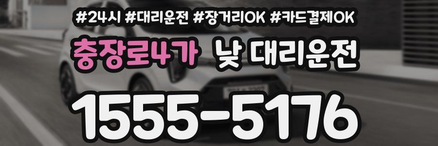 충장로4가 낮 대리운전