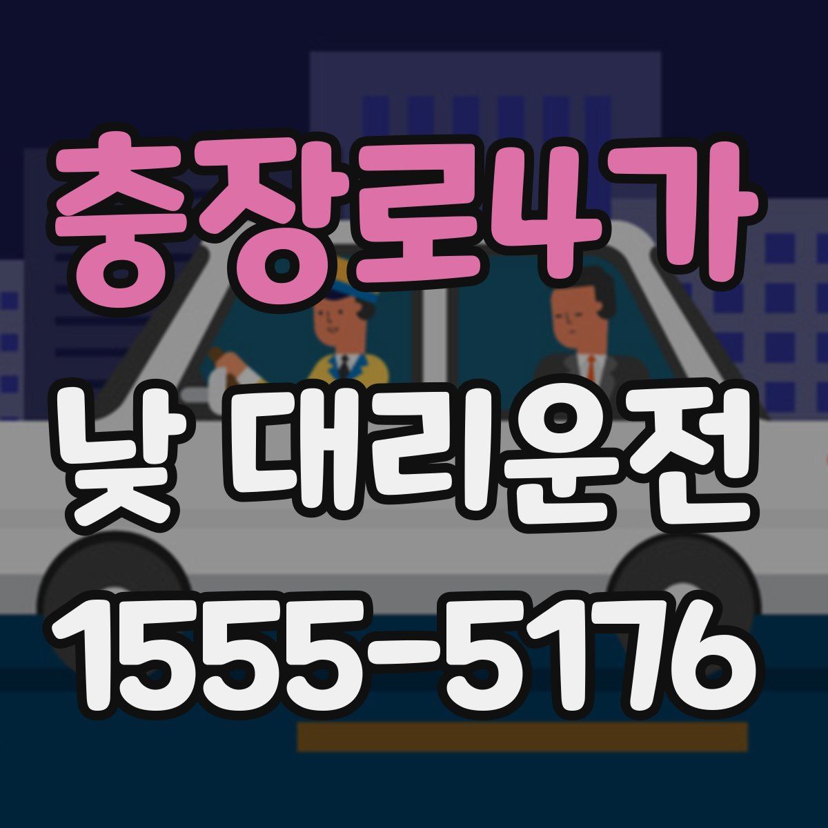 충장로4가 낮 대리운전
