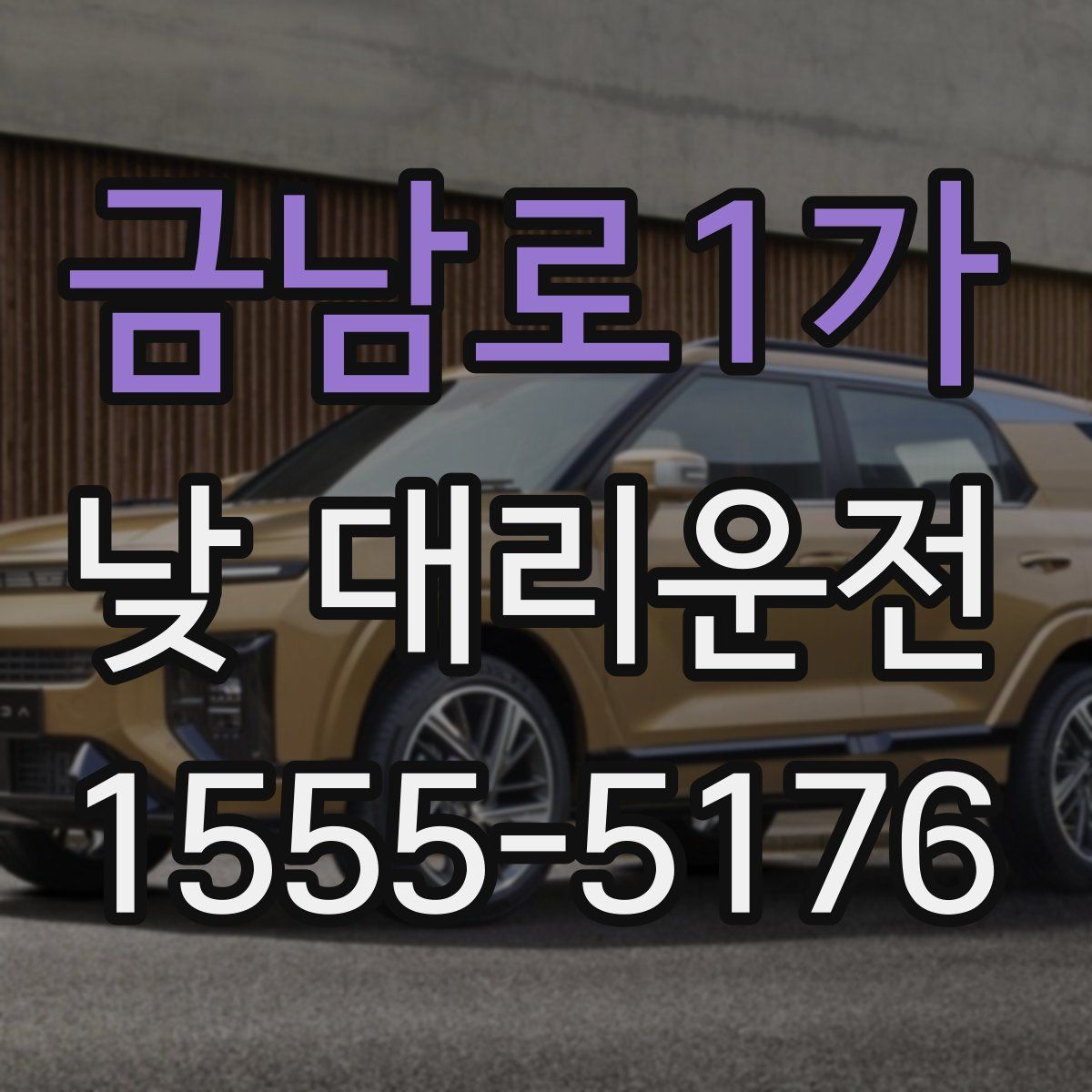 금남로1가 낮 대리운전