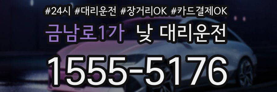 금남로1가 낮 대리운전