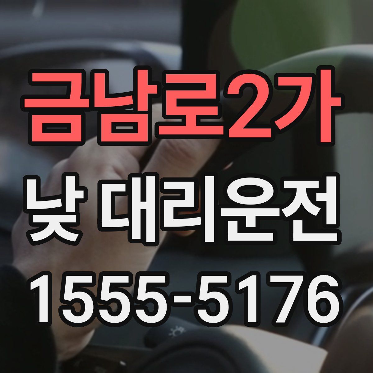 금남로2가 낮 대리운전