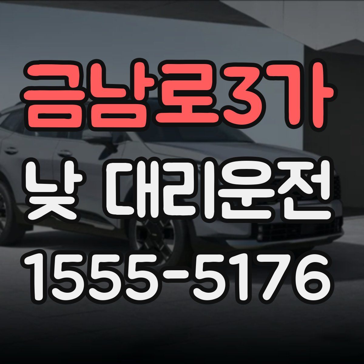금남로3가 낮 대리운전