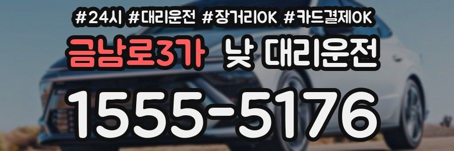 금남로3가 낮 대리운전